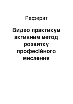 Реферат: Видео практикум активним метод розвитку професійного мислення студентов