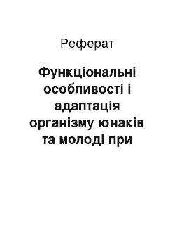 Реферат: Функціональні особливості і адаптація організму юнаків та молоді при циклічних фізичних навантаженнях