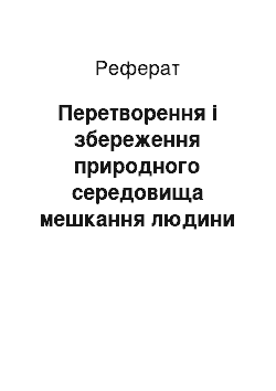 Реферат: Перетворення і збереження природного середовища мешкання людини