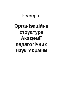 Реферат: Організаційна структура Академії педагогічних наук України