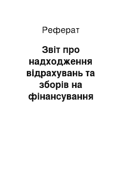 Реферат: Звіт про надходження відрахувань та зборів на фінансування витрат