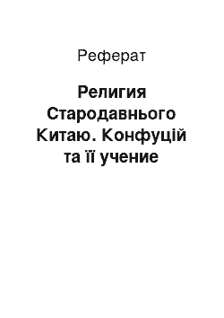 Реферат: Религия Стародавнього Китаю. Конфуцій та її учение