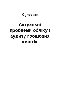 Курсовая: Актуальні проблеми обліку і аудиту грошових коштів