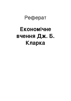 Реферат: Экономическое вчення Дж. Б. Кларка