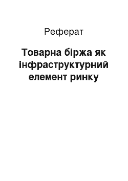 Реферат: Товарна біржа як інфраструктурний елемент ринку