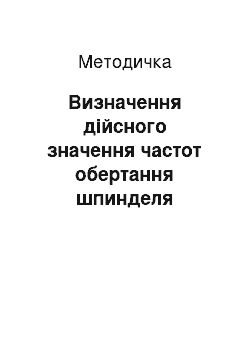 Методичка: Визначення дійсного значення частот обертання шпинделя