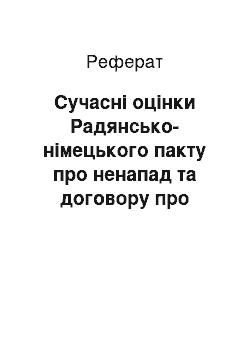 Реферат: Сучасні оцінки Радянсько-німецького пакту про ненапад та договору про «дружбу і кордони»