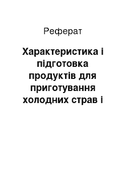 Реферат: Характеристика і підготовка продуктів для приготування холодних страв і закусок