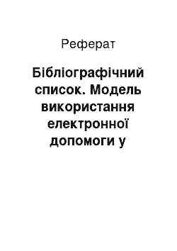 Реферат: Библиографический список. Модель использования электронного пособия в обучении латинскому языку