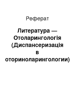 Реферат: Литература — Отоларингологія (Диспансеризація в оториноларингологии)