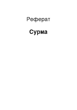 Реферат: Сурьма