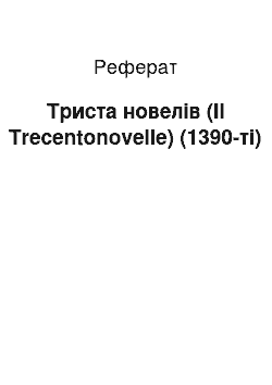 Реферат: Триста новел (Il Trecentonovelle) (1390-е)