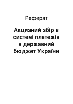 Реферат: Акцизний збір в системі платежів в державний бюджет України