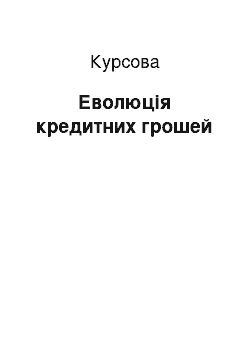 Курсовая: Еволюція кредитних грошей