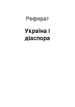 Реферат: Україна і діаспора