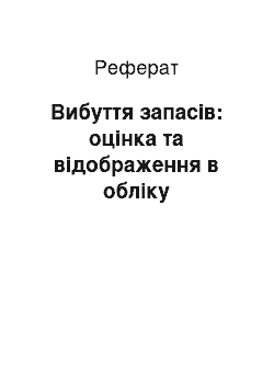 Реферат: Вибуття запасів: оцінка та відображення в обліку