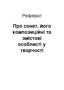 Реферат: Про сонет, його композиційні та змістові особлисті у творчості Шекспіра