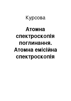 Курсовая: Атомна спектроскопія поглинання. Атомна емісійна спектроскопія