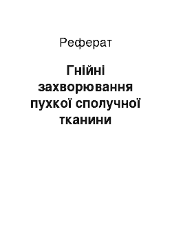 Реферат: Гнійні захворювання пухкої сполучної тканини