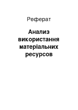 Реферат: Анализ використання матеріальних ресурсов