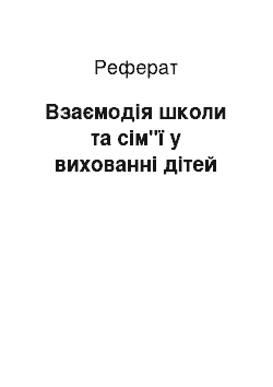 Реферат: Взаємодія школи та сім"ї у вихованні дітей