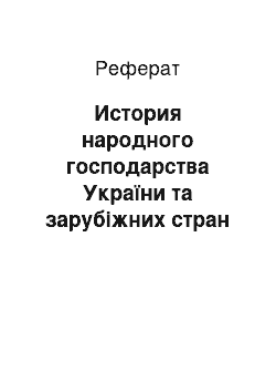 Реферат: История народного господарства України та зарубіжних стран