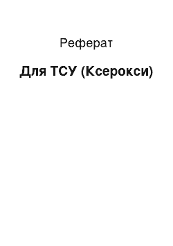 Реферат: Для ТСУ (Ксероксы)