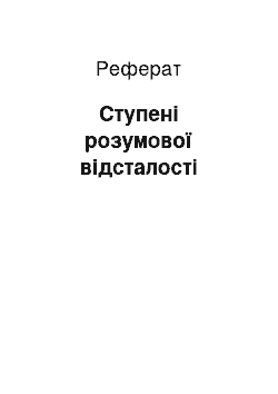 Реферат: Ступені розумової відсталості