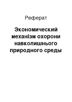 Реферат: Экономический механізм охорони навколишнього природного среды