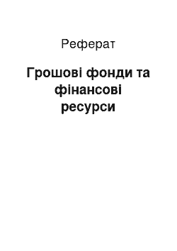 Реферат: Грошові фонди та фінансові ресурси