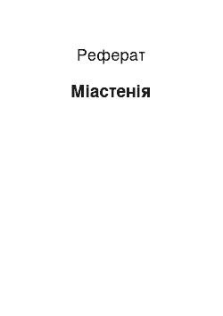 Реферат: Міастенія