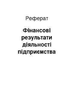 Реферат: Фінансові результати діяльності підприємства