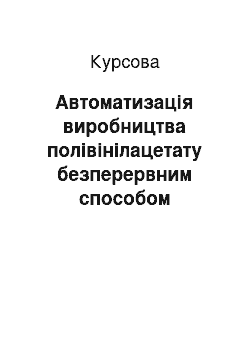 Курсовая: Автоматизація виробництва полівінілацетату безперервним способом