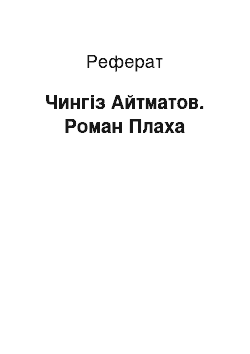 Реферат: Чингіз Айтматов. Роман Плаха