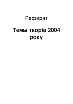 Реферат: Темы творів 2004 року