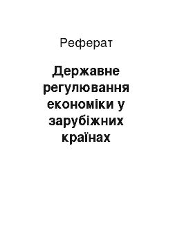 Реферат: Державне регулювання економіки у зарубіжних країнах