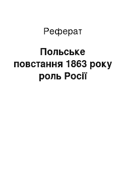 Реферат: Польське повстання 1863 року роль Росії