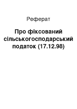 Реферат: Про фіксований сільськогосподарський податок (17.12.98)