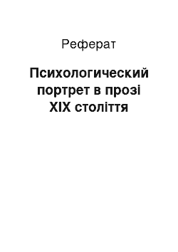 Реферат: Психологический портрет в прозі ХІХ століття