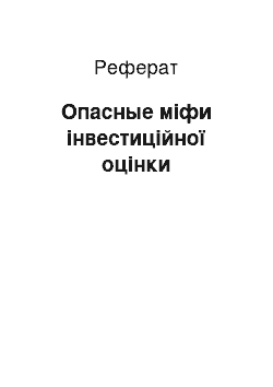 Реферат: Опасные міфи інвестиційної оцінки