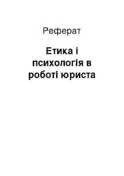 Реферат: Етика і психологія в роботі юриста