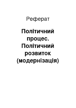 Реферат: Політичний процес. Політичний розвиток (модернізація)