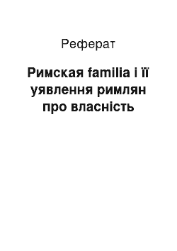 Реферат: Римская familia і її уявлення римлян про власність