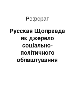 Реферат: Русская Щоправда як джерело соціально-політичного облаштування Давньоруської государства