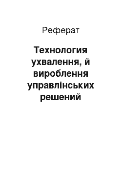 Реферат: Технология ухвалення, й вироблення управлінських решений