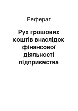 Реферат: Рух грошових коштів внаслідок фінансової діяльності підприємства