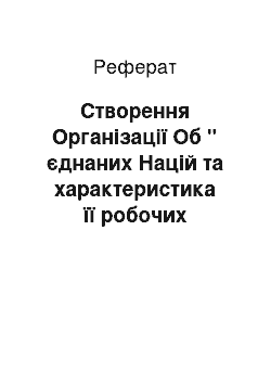 Реферат: Створення Організації Об " єднаних Націй та характеристика її робочих органів