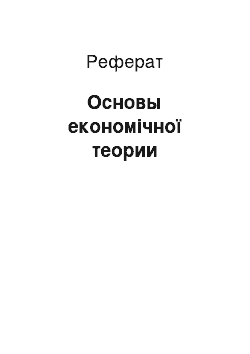 Реферат: Основы економічної теории