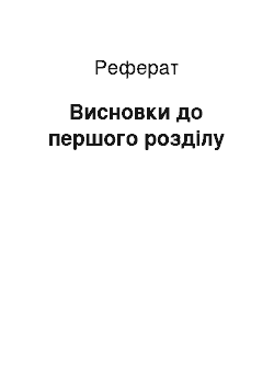 Реферат: Висновки до першого розділу