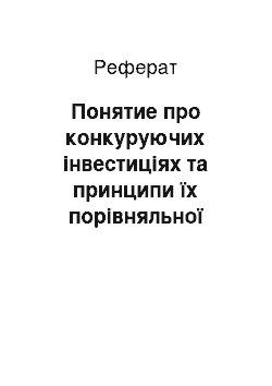 Реферат: Понятие про конкуруючих інвестиціях та принципи їх порівняльної оцінки